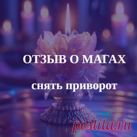 Отзывы на Мага Андрея astarta.info Я хочу оставить отзыв на Мага Андрея astarta.info ( Телеграм t.me/ezoterikcom )Нужно было снять приворот с мужчины от бывшей жены, она чуть не сломала его. Маг Андрея мне помог, я очень ему благодарна, просто спас мужчину от приворота, который чуть не погубил его и наши отношения.