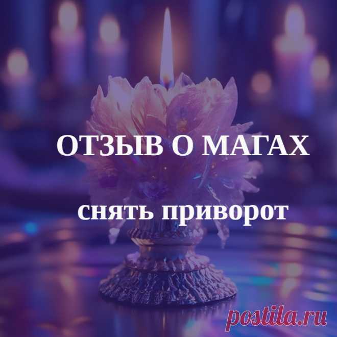 Отзывы на Мага Андрея astarta.info Я хочу оставить отзыв на Мага Андрея astarta.info ( Телеграм t.me/ezoterikcom )Нужно было снять приворот с мужчины от бывшей жены, она чуть не сломала его. Маг Андрея мне помог, я очень ему благодарна, просто спас мужчину от приворота, который чуть не погубил его и наши отношения.