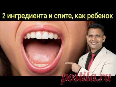 2 ИНГРЕДИЕНТА ПОД ЯЗЫК ПЕРЕД СНОМ И ВЫ БУДЕТЕ СПАТЬ, КАК МЛАДЕНЕЦ!