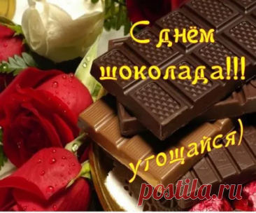 Как же дети будут рады,
День сегодня шоколада:
Белый, горький, и молочный —
Все же любят, это точно!