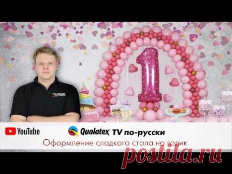 QTVR 18. Как украсить сладкий стол воздушными шарами на годовасие. Плоская арка из воздушных шаров.