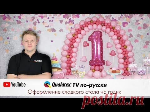 QTVR 18. Как украсить сладкий стол воздушными шарами на годовасие. Плоская арка из воздушных шаров.