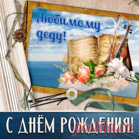 Стильная картинка с Днём рождения любимому деду
