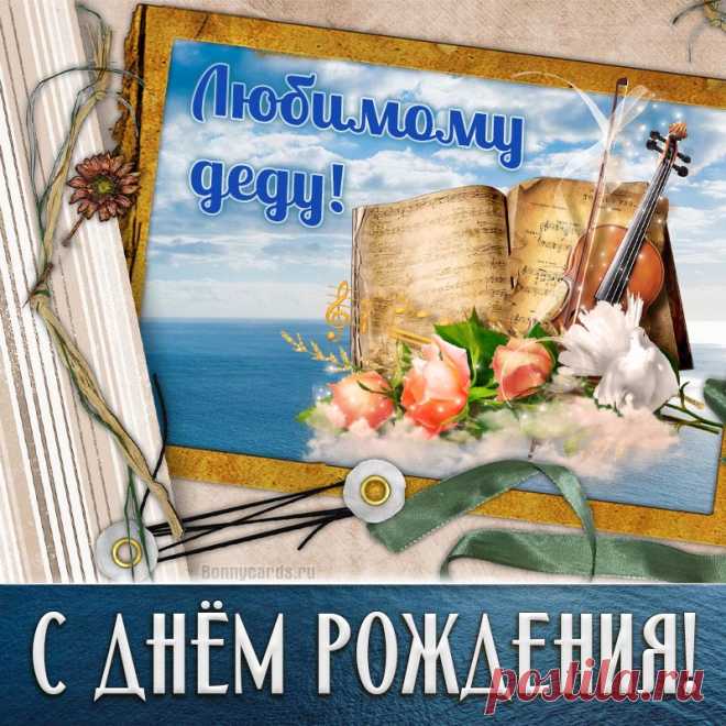 Стильная картинка с Днём рождения любимому деду