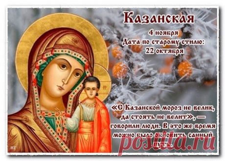 Поздравляю от всего сердца с прекрасным праздником − Днем Казанской Божией Матери! Желаю вам добрых вестей, всех благ, крепкого здоровья, и чтобы все было хорошо у вас и у вашей семьи! Открытки на День осенней Казанской иконы Божией Матери!
