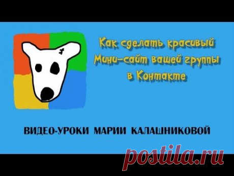 Как создать красивый мини-сайт вашей группы в Контакте - YouTube