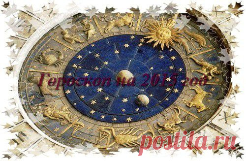 Астрологический прогноз на 2015 год. Что предсказывают астрологи на 2015 год знакам зодиака | Удивительная радуга жизни