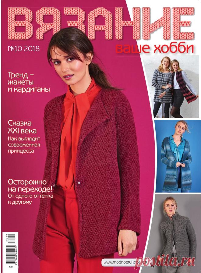 ВЯЗАНИЕ ваше хобби №10 2018