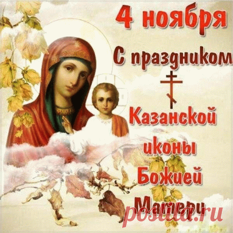 Казанская икона Божьей Матери
Пусть помогает и ответ на всё дает.
Пусть сделает судьбу всю благодатною,
Любовь и радость в дом ваш принесет!