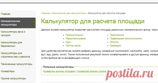 Калькулятор для расчета площади