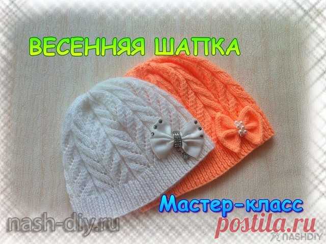 ДЕТСКАЯ ВЕСЕННЯЯ ШАПОЧКА СПИЦАМИ,
описание: http://nash-diy.ru/vjazanie-aksessuary/golovnye-ubory-letnie/449-detskaja-vesennjaja-shapochka-spicami.html