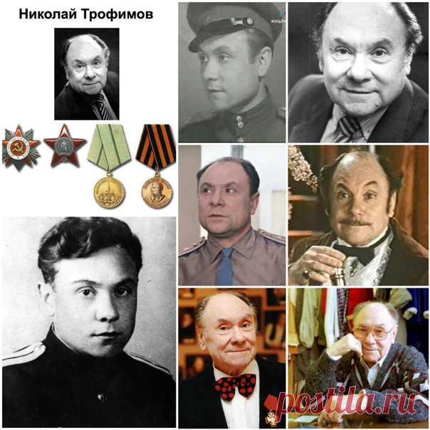 Николай Трофимов, 21 января, 1920 • 7 ноября 2005