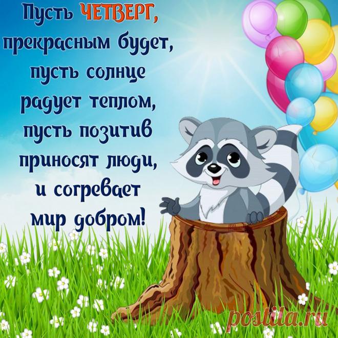 Пусть четверг будет спокойным,
Без забот и без тревог.
Только лучшие моменты
Ты впусти на свой порог.