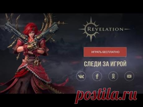 Revelation.новая  MMORPG игра.От издателей  легендарной World of Warcraft - YouTube