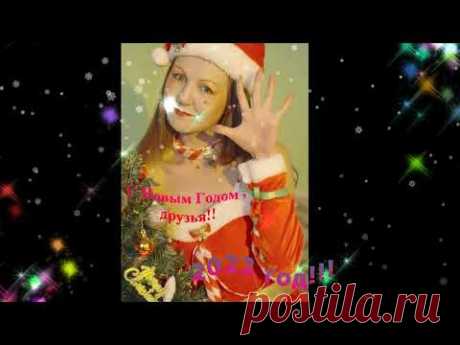 С Новым 2022 годом, друзья!!