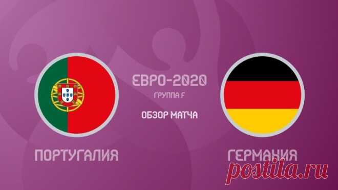 Португалия - Германия - 2-4. Евро-2020. Обзор матча, видео голов и лучших моментов