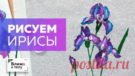 Сегодня мы вновь окунемся в творчество с головой! Мы продолжаем тему росписи ткани. В этот раз я покажу, как нарисовать на ткани полюбившиеся многим ирисы, к...
