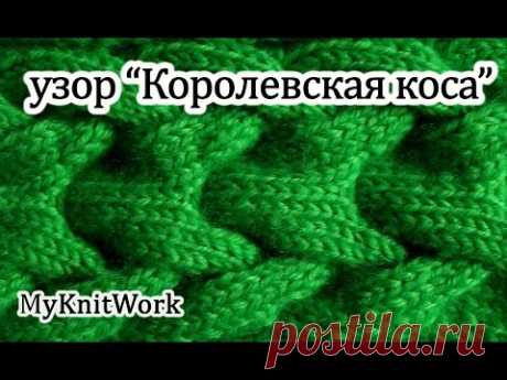 Узор Королевская Коса. Схема, описание, видеоурок