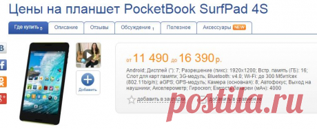 Цены на планшет PocketBook SurfPad 4S.