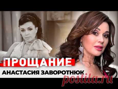 Памяти Анастасии Заворотнюк | Яркая жизнь, тяжелая болезнь, любовь с первого взгляда прекрасной няни