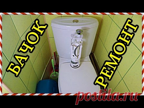 █ Ремонт СЛИВНОГО БАЧКА УНИТАЗА. Смотри. Подробно и ПОШАГОВО.