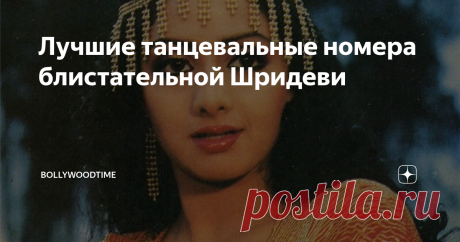 Лучшие танцевальные номера блистательной Шридеви Каждый номер Шридеви – это сверкающий костюмированный бал, наполненный неувядающей красотой этой актрисы, ее неудержимой энергией и искрящейся харизмой.