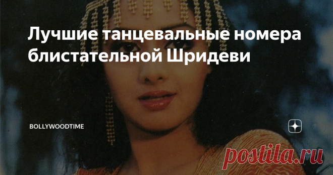 Лучшие танцевальные номера блистательной Шридеви Каждый номер Шридеви – это сверкающий костюмированный бал, наполненный неувядающей красотой этой актрисы, ее неудержимой энергией и искрящейся харизмой.