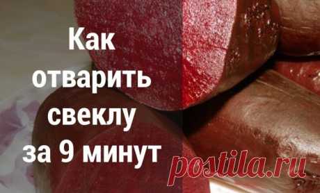 Как отварить свеклу за 9 минут. «Шуба» и «Графский» теперь готовятся в разы быстрее! Наша страна мастеров это блог для мастер классов и идей для вдохновения! #мастер