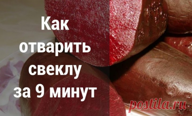 Как отварить свеклу за 9 минут. «Шуба» и «Графский» теперь готовятся в разы быстрее! Наша страна мастеров это блог для мастер классов и идей для вдохновения! #мастер