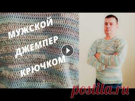 Мужской джемпер крючком, Мужской свитер крючком, Классический джемпер крючком. Для джемпера использовала пряжу YarnArt Crazy Color, в 100гр 260 метров. Цвет № 179. Крючок № 3 Размер L (50-52), ОГ 108 см. Расход примерно 480 гр. М...