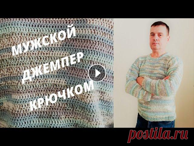Мужской джемпер крючком, Мужской свитер крючком, Классический джемпер крючком. Для джемпера использовала пряжу YarnArt Crazy Color, в 100гр 260 метров. Цвет № 179. Крючок № 3 Размер L (50-52), ОГ 108 см. Расход примерно 480 гр. М...