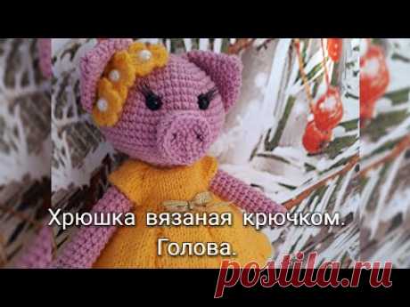Хрюшка вязаная крючком. Мастер класс. Часть первая/голова.