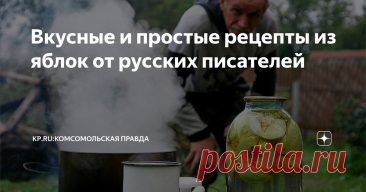 Вкусные и простые рецепты из яблок от русских писателей Статья автора «KP.