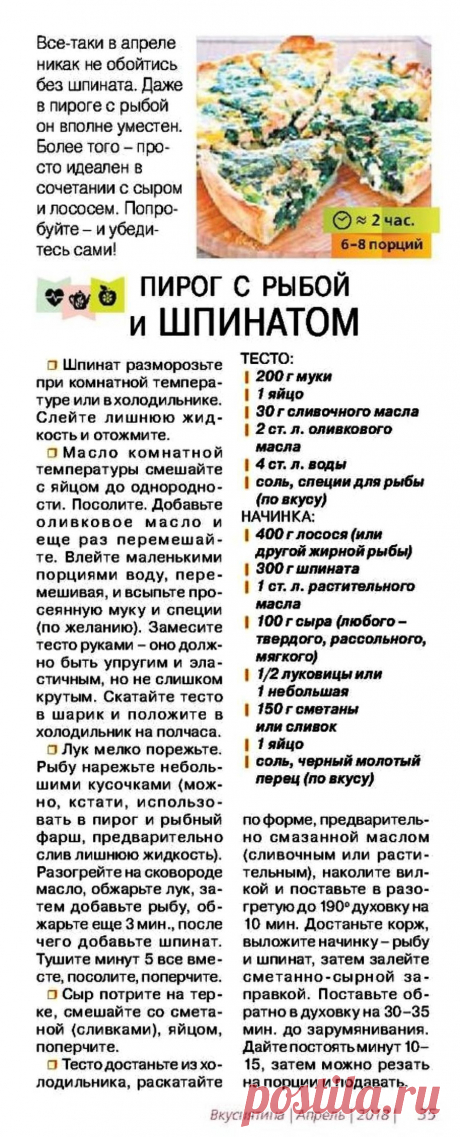 Пирог с рыбой и шпинатом