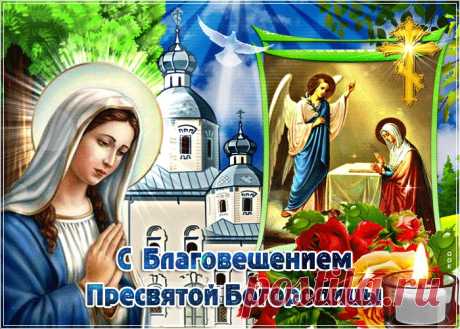 Картинки с Благовещением Пресвятой Богородицы | ТОП Картинки
