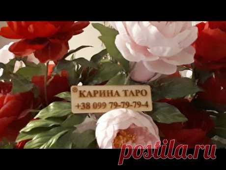 ПРЯМАЯ ТРАНСЛЯЦИЯ С КАРИНОЙ ТАРО #ответы #КаринаТаро