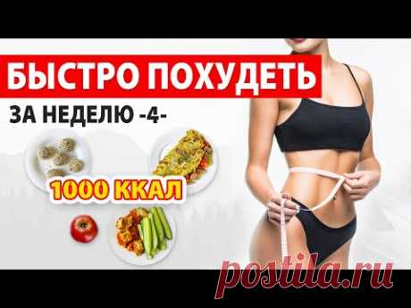БЫСТРО ПОХУДЕТЬ за НЕДЕЛЮ -4- Рацион Питания на 1000 ккал 🔥 Марафон Похудения 🍏 Виктория Субботина