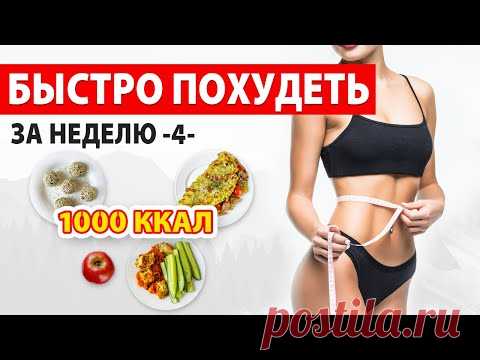 БЫСТРО ПОХУДЕТЬ за НЕДЕЛЮ -4- Рацион Питания на 1000 ккал 🔥 Марафон Похудения 🍏 Виктория Субботина