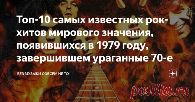 Топ-10 самых известных рок-хитов мирового значения, появившихся в 1979 году, завершившем ураганные 70-е В завершающем ураганное рок-десятилетие 1979 году была записана масса самых убойных рок-хитов, которые очень популярны и сегодня. 1979-й года был последним годом в целой десятилетней эпохе становления, развития и максимального расцвета хард-рока. Многие рок-группы к концу 70-х и прекратили свое существование, не в состоянии соответствовать веяниям времени, но были и таки...