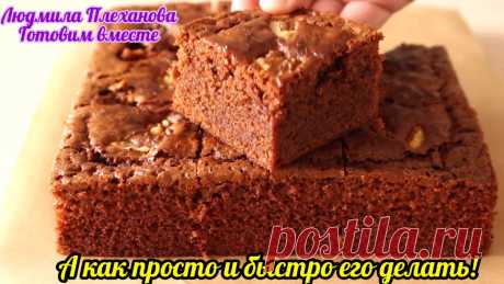 Ну, очень шоколадный, очень влажный и очень вкусный пирог к чаю. А делать-то его как просто 👍 | Людмила Плеханова Готовим вместе. Еда | Дзен