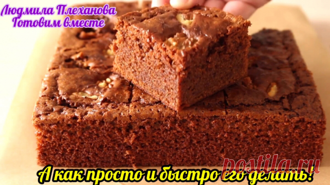Ну, очень шоколадный, очень влажный и очень вкусный пирог к чаю. А делать-то его как просто 👍 | Людмила Плеханова Готовим вместе. Еда | Дзен