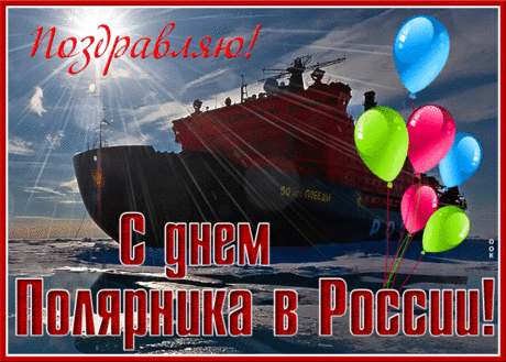 День полярника — профессиональный праздник, установленный указом Президента Российской Федерации в 2013 году в знак признания заслуг полярников.