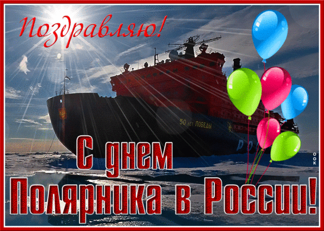 День полярника — профессиональный праздник, установленный указом Президента Российской Федерации в 2013 году в знак признания заслуг полярников.