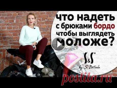 Что надеть с бордовыми брюками, чтобы выглядеть моложе Купить одежду:...