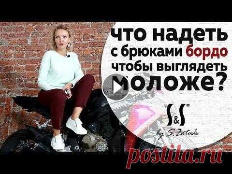 Что надеть с бордовыми брюками, чтобы выглядеть моложе Купить одежду:...