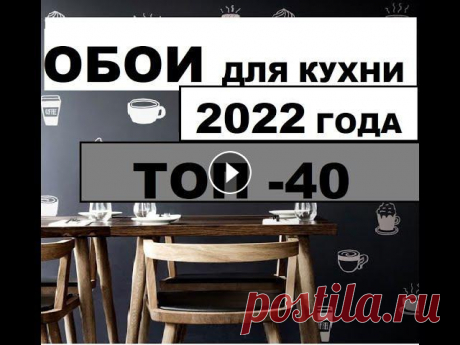 #Обои для кухни 2022 года. ТОП-40 #Обои для кухни 2022 года. ТОП-40Это видео доступно по ссылкеВсем приятного просмотра на канале #Дизайн и #интерьер...
