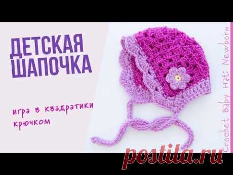 Шапочка для новорожденного крючком. Easy crochet baby hat. Часть 1.