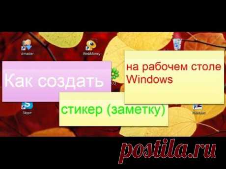 Как создать стикер (заметку) на рабочем столе Windows | Полезные советы