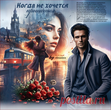 Когда не хочется прощаться... ~ Открытки ~ МУЗЫКА-СТИХ