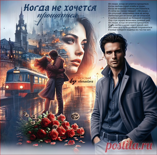 Когда не хочется прощаться... ~ Открытки ~ МУЗЫКА-СТИХ